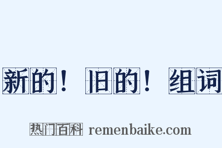 新的！旧的！组词是什么意思的图片
